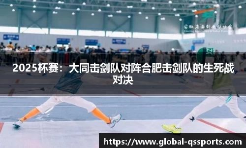 2025杯赛：大同击剑队对阵合肥击剑队的生死战对决