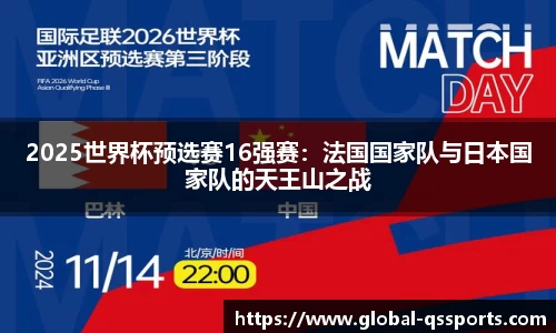 2025世界杯预选赛16强赛：法国国家队与日本国家队的天王山之战