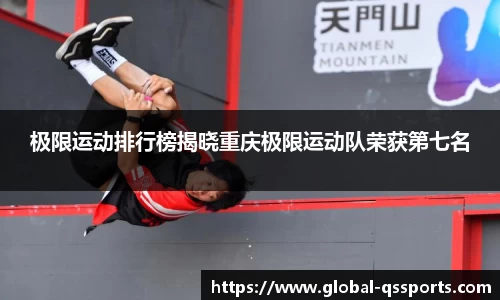 极限运动排行榜揭晓重庆极限运动队荣获第七名