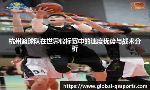 杭州篮球队在世界锦标赛中的速度优势与战术分析