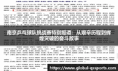 南京乒乓球队挑战赛特别报道：从艰辛历程到辉煌突破的奋斗故事