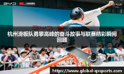 杭州滑板队勇攀高峰的奋斗故事与联赛精彩瞬间回顾