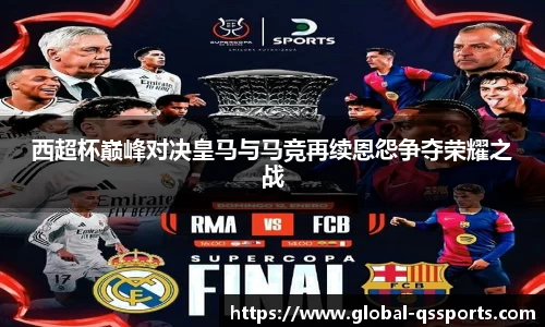 西超杯巅峰对决皇马与马竞再续恩怨争夺荣耀之战