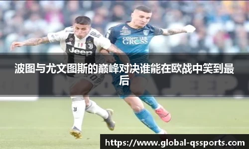 波图与尤文图斯的巅峰对决谁能在欧战中笑到最后