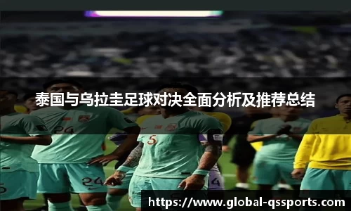 泰国与乌拉圭足球对决全面分析及推荐总结