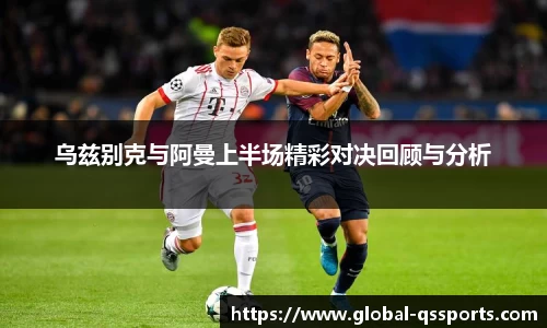 乌兹别克与阿曼上半场精彩对决回顾与分析