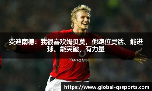 费迪南德:我很喜欢姆贝莫,他跑位灵活、能进球、能突破、有力量